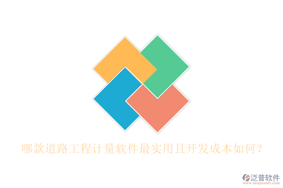 哪款道路工程計(jì)量軟件最實(shí)用且開發(fā)成本如何？