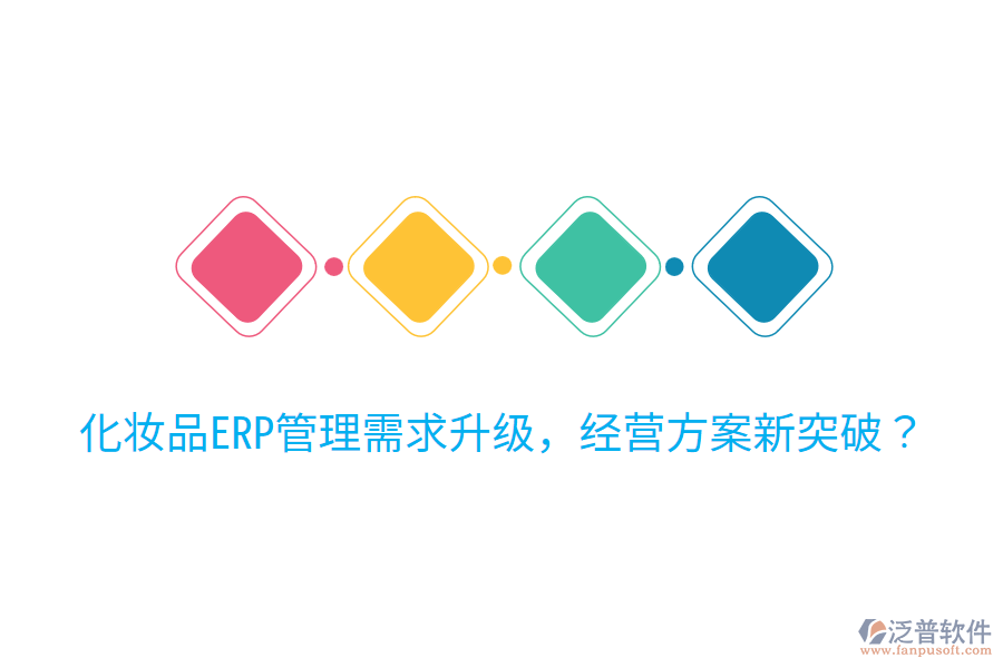  化妝品ERP管理需求升級(jí)，經(jīng)營(yíng)方案新突破？