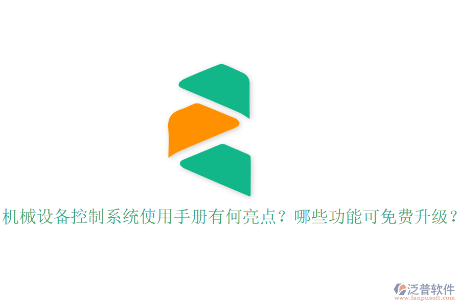 機(jī)械設(shè)備控制系統(tǒng)使用手冊有何亮點(diǎn)？哪些功能可免費(fèi)升級？