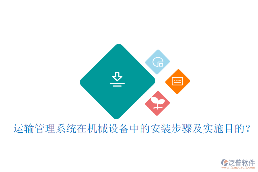 運輸管理系統(tǒng)在機(jī)械設(shè)備中的安裝步驟及實施目的？