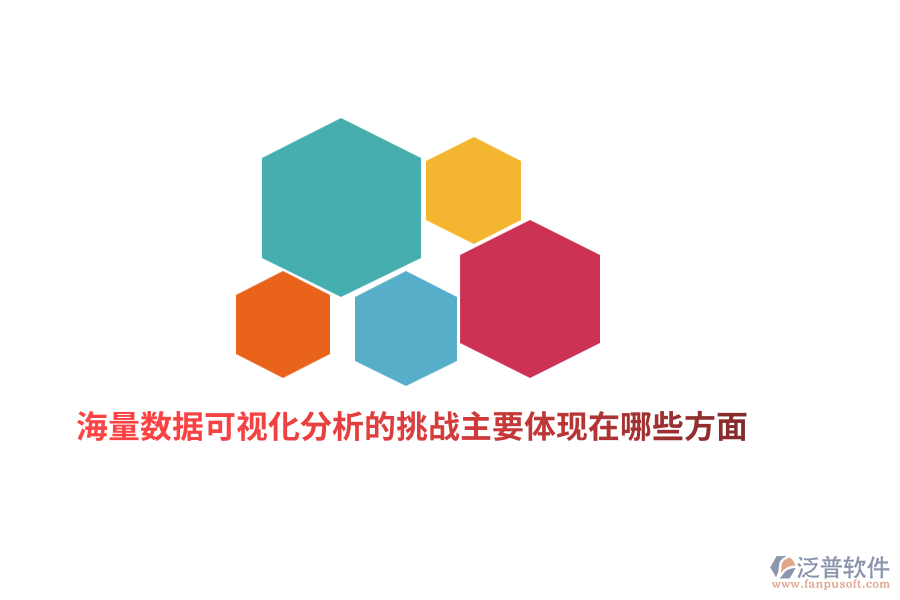 海量數(shù)據(jù)可視化分析的挑戰(zhàn)主要體現(xiàn)在哪些方面？