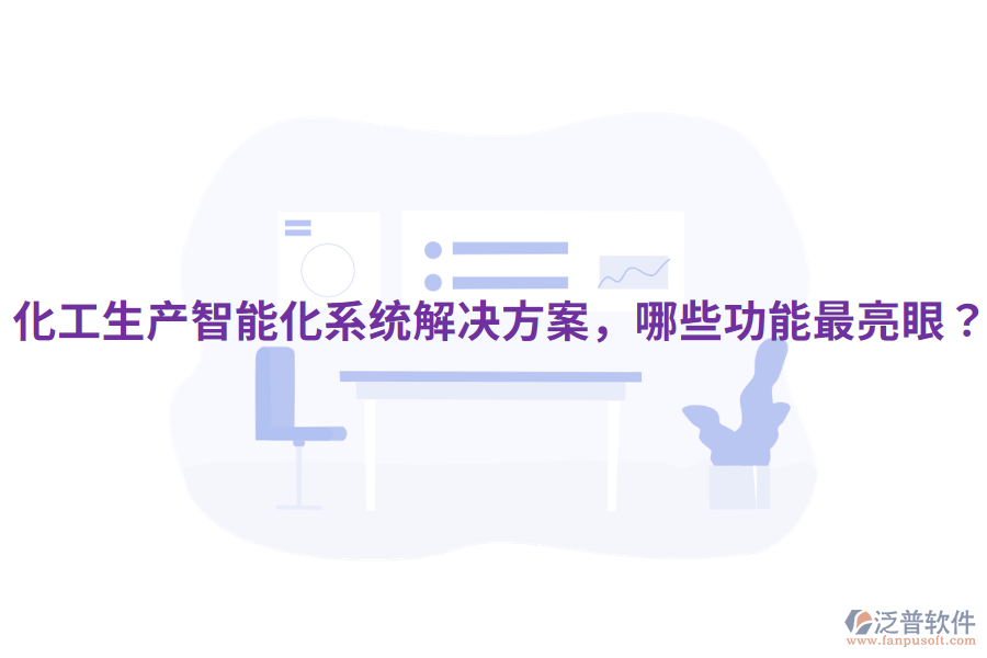 化工生產(chǎn)智能化系統(tǒng)解決方案，哪些功能最亮眼？