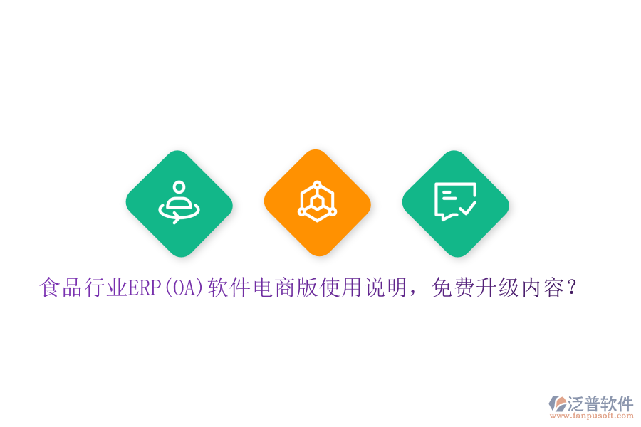 食品行業(yè)ERP(OA)軟件電商版使用說明，免費(fèi)升級內(nèi)容？