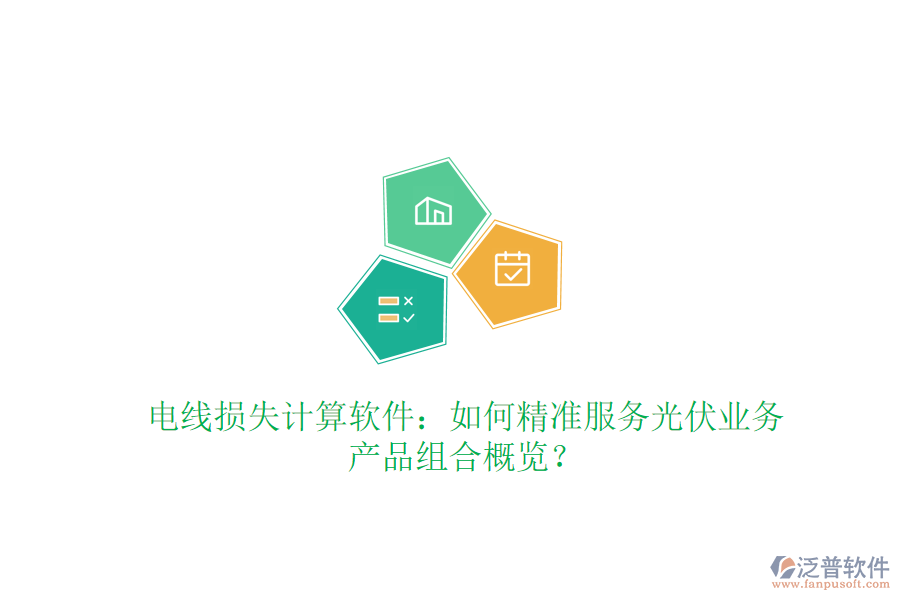 電線損失計(jì)算軟件：如何精準(zhǔn)服務(wù)光伏業(yè)務(wù)，產(chǎn)品組合概覽？