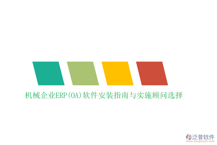 機械企業(yè)ERP(OA)軟件安裝指南與實施顧問選擇