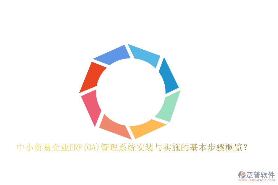 中小貿(mào)易企業(yè)ERP(OA)管理系統(tǒng)安裝與實(shí)施的基本步驟概覽？