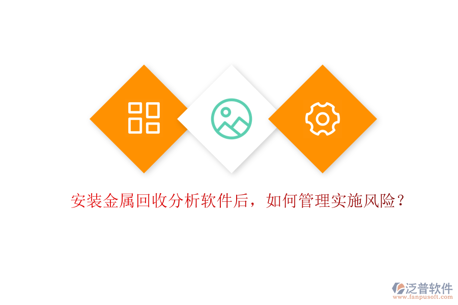 安裝金屬回收分析軟件后，如何管理實施風險？