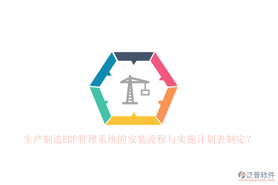 生產(chǎn)制造ERP管理系統(tǒng)的安裝流程與實(shí)施計(jì)劃表制定？