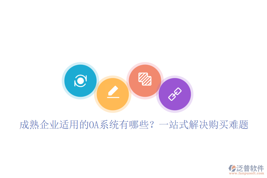 成熟企業(yè)適用的OA系統(tǒng)有哪些？一站式解決購買難題