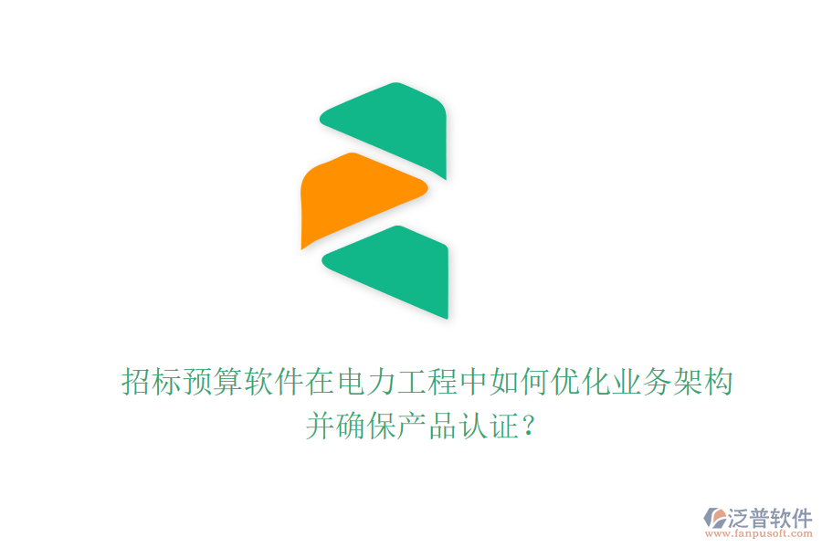 招標(biāo)預(yù)算軟件在電力工程中如何優(yōu)化業(yè)務(wù)架構(gòu)并確保產(chǎn)品認(rèn)證？