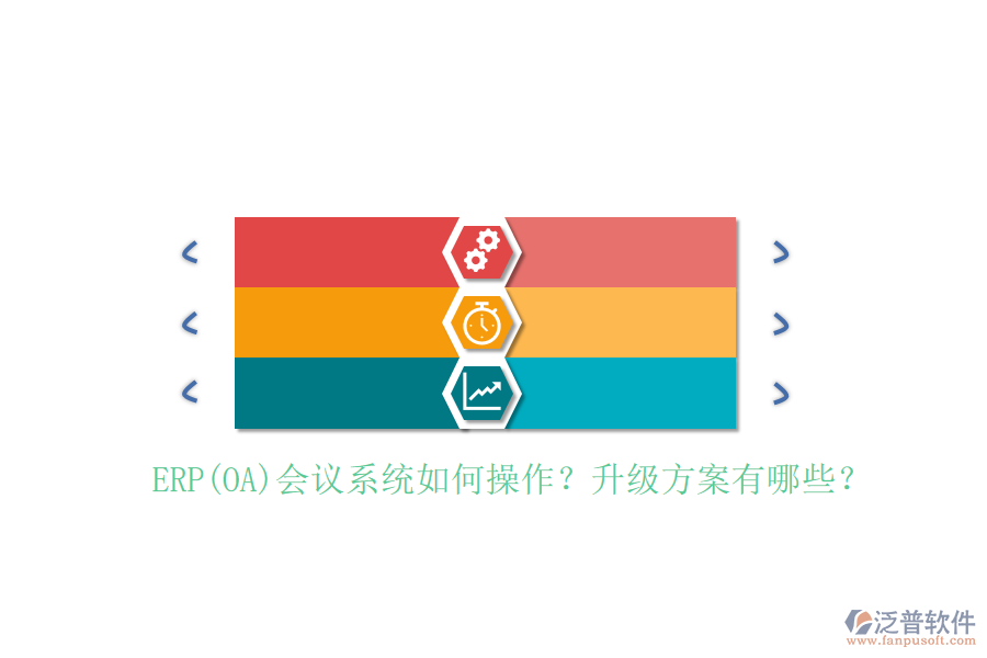 ERP(OA)會(huì)議系統(tǒng)如何操作？升級(jí)方案有哪些？