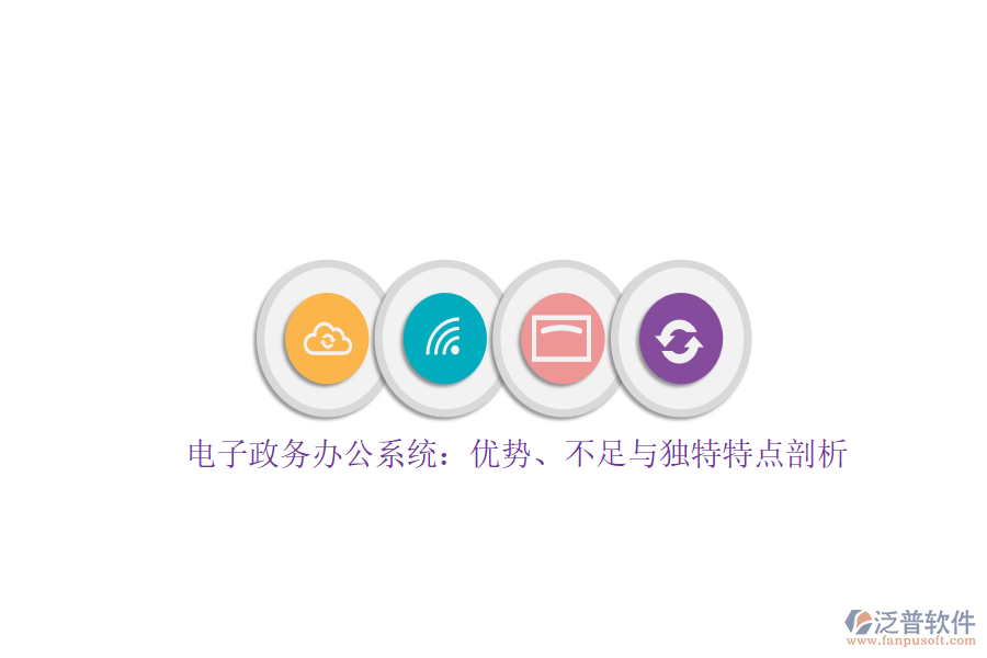 電子政務(wù)辦公系統(tǒng)：優(yōu)勢(shì)、不足與獨(dú)特特點(diǎn)剖析