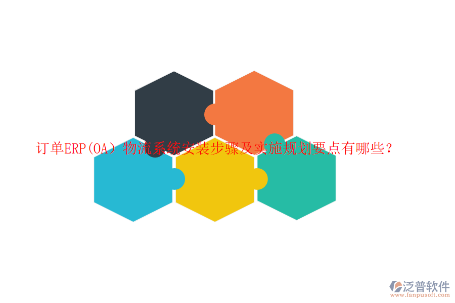 訂單ERP(OA）物流系統(tǒng)安裝步驟及實施規(guī)劃要點有哪些？