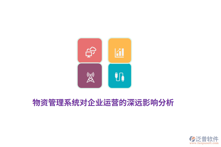 物資管理系統(tǒng)對企業(yè)運營的深遠(yuǎn)影響分析