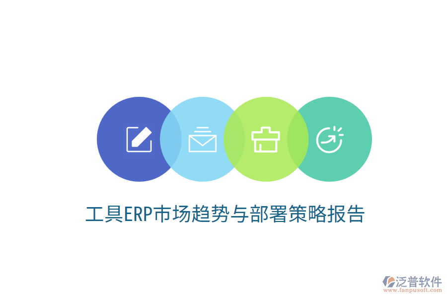  工具ERP市場(chǎng)趨勢(shì)與部署策略報(bào)告？