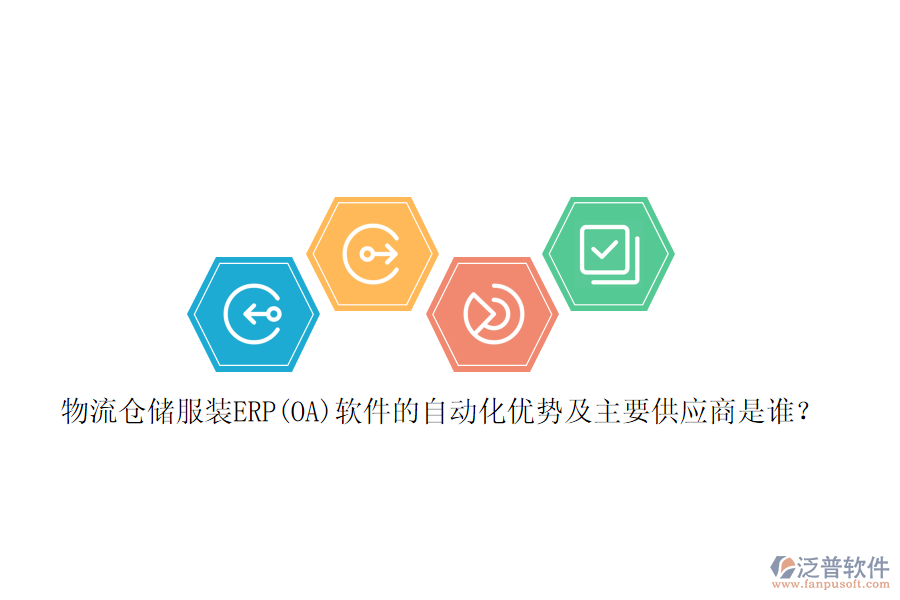 物流倉儲服裝ERP(OA)軟件的自動化優(yōu)勢及主要<a href=http://newsbd7.com/fanpupm/gysgl/ target=_blank class=infotextkey>供應商</a>是誰？