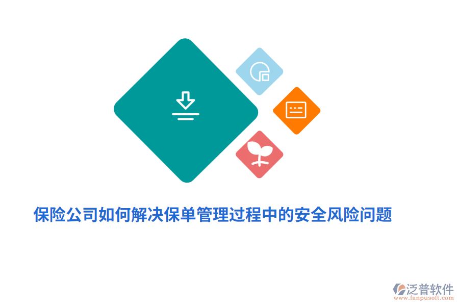 保險公司如何解決保單管理過程中的安全風險問題？