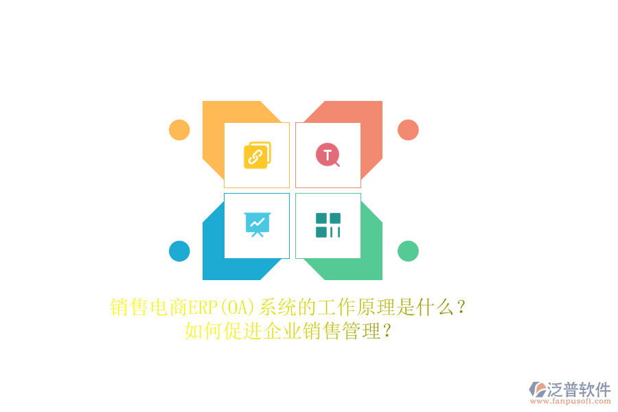銷售電商ERP(OA)系統(tǒng)的工作原理是什么？如何促進企業(yè)銷售管理？