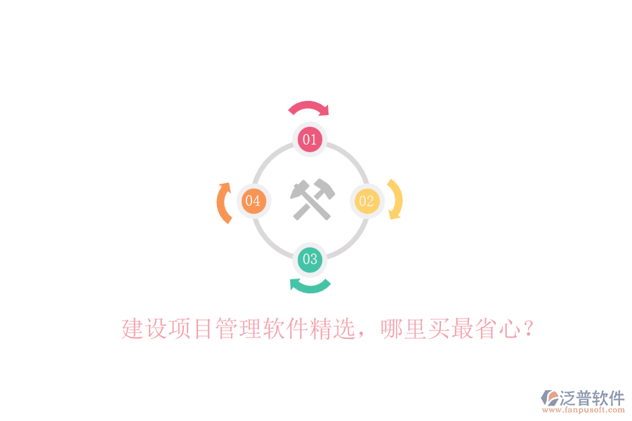 建設項目管理軟件精選，哪里買最省心？