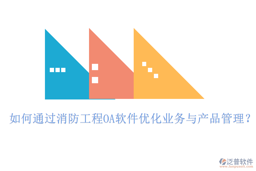 如何通過消防工程OA軟件優(yōu)化業(yè)務與產品管理？