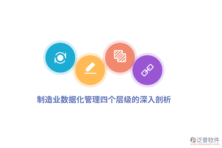 制造業(yè)數據化管理四個層級的深入剖析