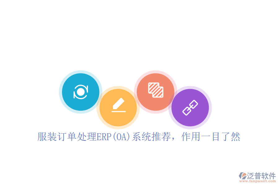 服裝訂單處理ERP(OA)系統(tǒng)推薦，作用一目了然