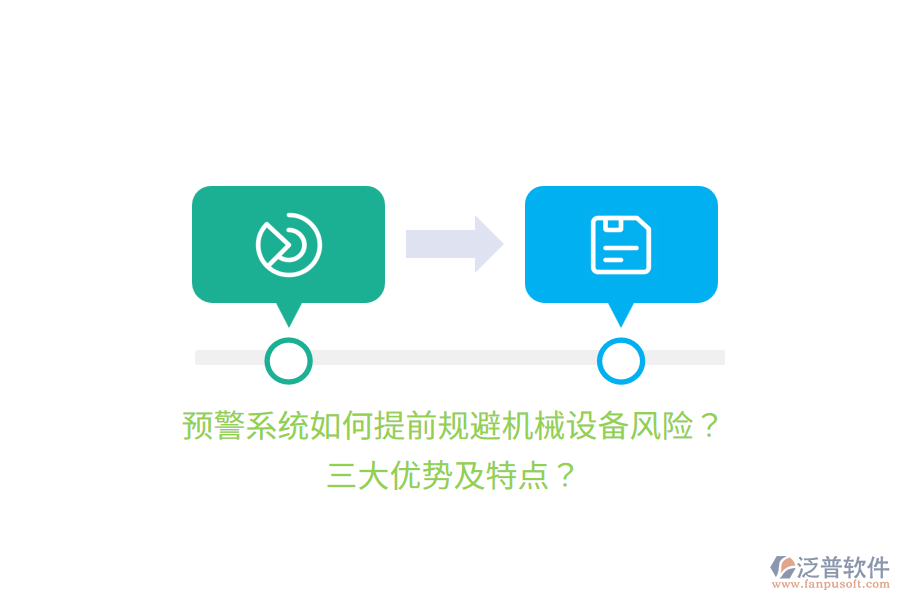 預(yù)警系統(tǒng)如何提前規(guī)避機(jī)械設(shè)備風(fēng)險(xiǎn)？三大優(yōu)勢(shì)及特點(diǎn)？
