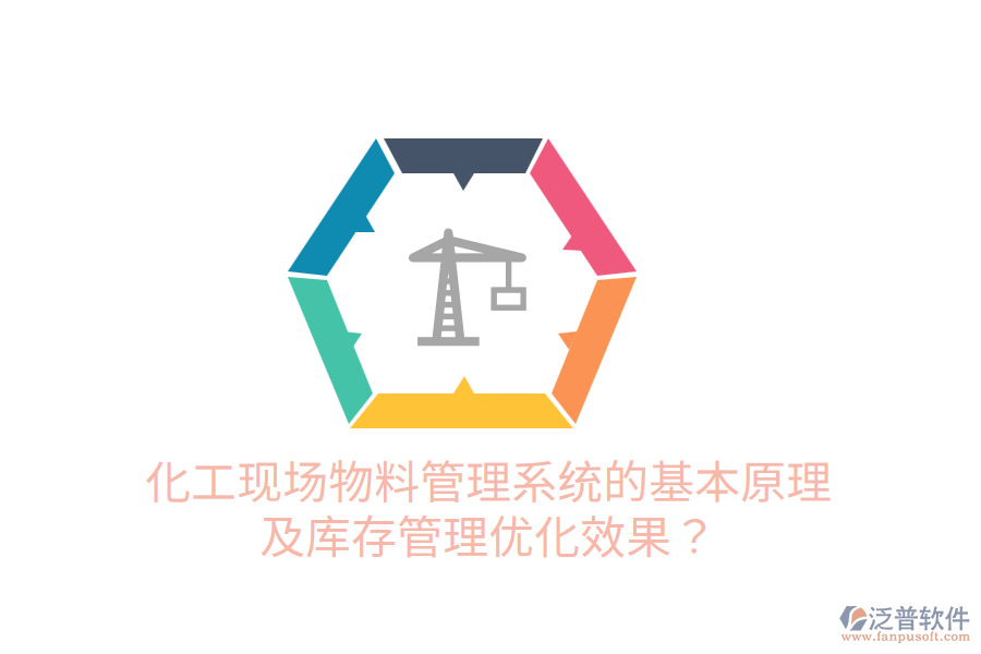 化工現(xiàn)場物料管理系統(tǒng)的基本原理及庫存管理優(yōu)化效果？