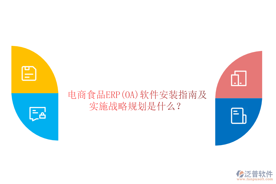 電商食品ERP(OA)軟件安裝指南及實(shí)施戰(zhàn)略規(guī)劃是什么？