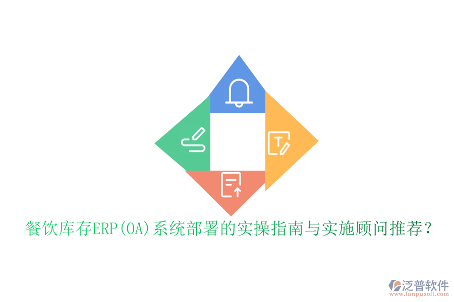 餐飲庫(kù)存ERP(OA)系統(tǒng)部署的實(shí)操指南與實(shí)施顧問(wèn)推薦？