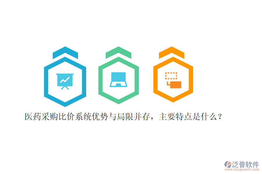 醫(yī)藥采購比價系統(tǒng)優(yōu)勢與局限并存，主要特點(diǎn)是什么？