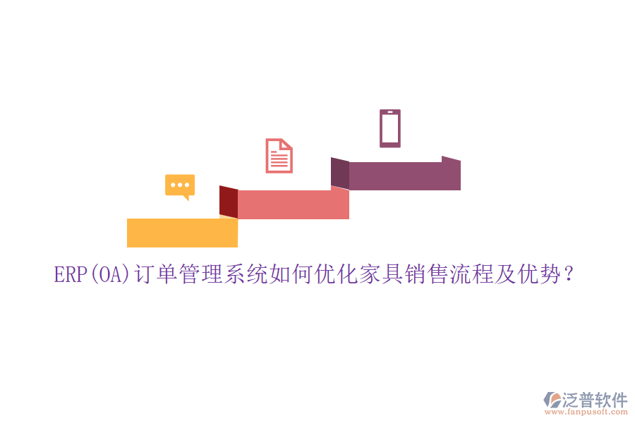 ERP(OA)訂單管理系統(tǒng)如何優(yōu)化家具銷售流程及優(yōu)勢？
