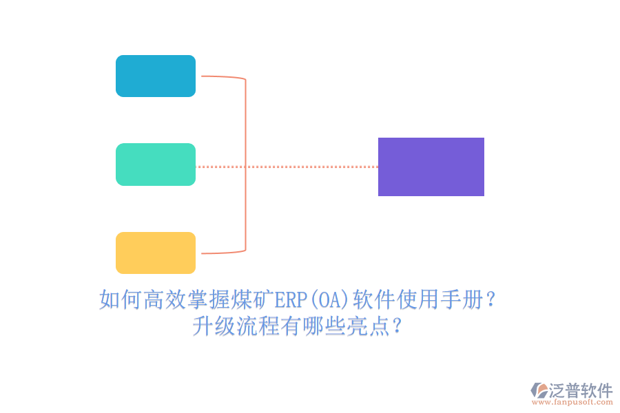 如何高效掌握煤礦ERP(OA)軟件使用手冊(cè)？升級(jí)流程有哪些亮點(diǎn)？