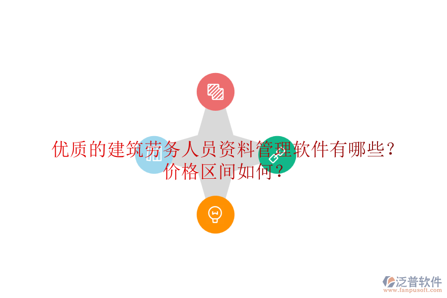 優(yōu)質(zhì)的建筑勞務(wù)人員資料管理軟件有哪些？?jī)r(jià)格區(qū)間如何？