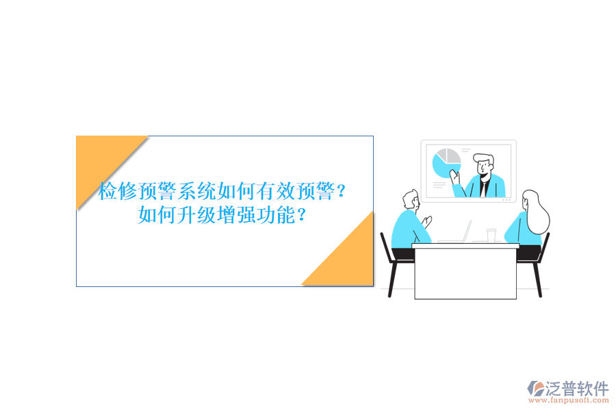檢修預(yù)警系統(tǒng)如何有效預(yù)警？如何升級(jí)增強(qiáng)功能？