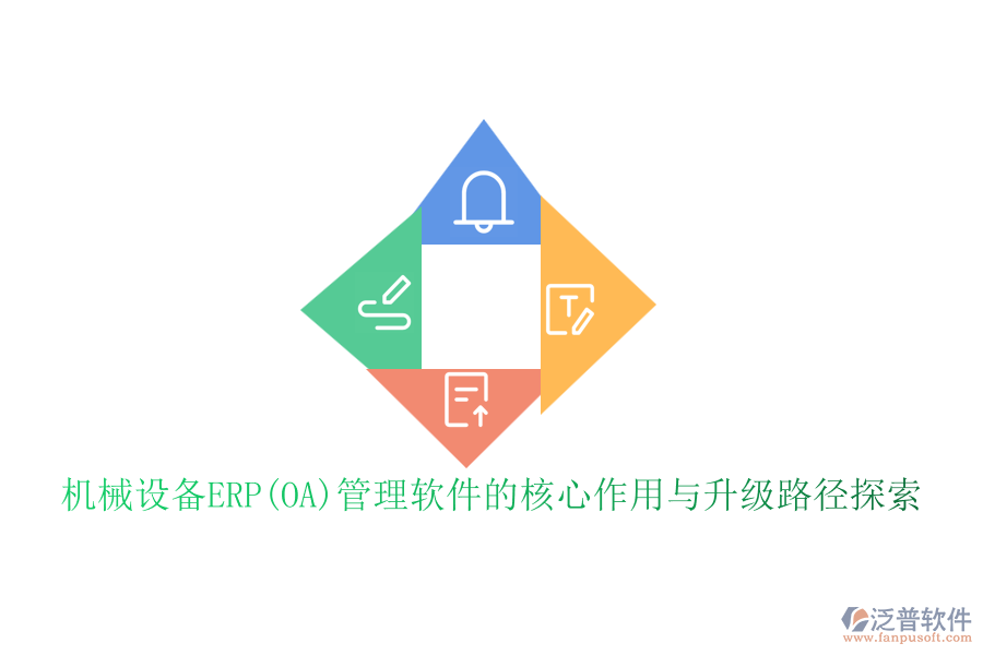 機(jī)械設(shè)備ERP(OA)管理軟件的核心作用與升級路徑探索