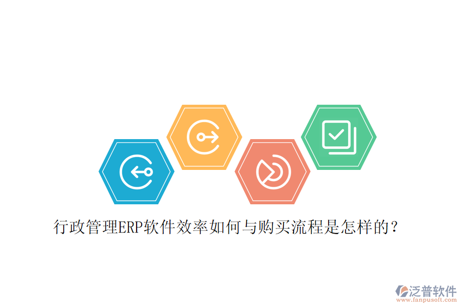 行政管理ERP軟件效率如何與購買流程是怎樣的？