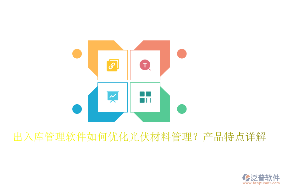 出入庫管理軟件如何優(yōu)化光伏材料管理？產(chǎn)品特點(diǎn)詳解