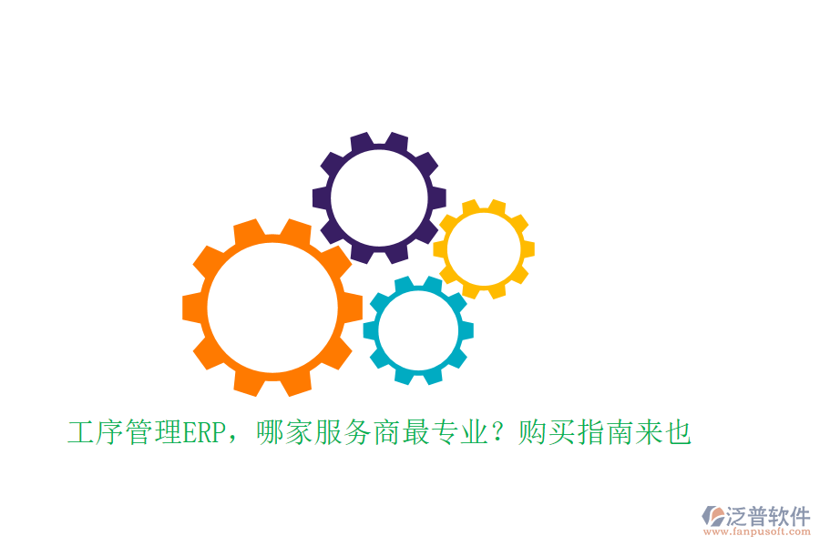 工序管理ERP，哪家服務(wù)商最專業(yè)？購(gòu)買指南來也