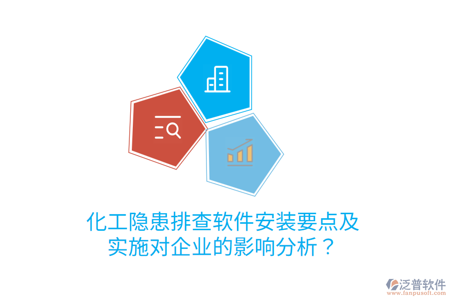  化工隱患排查軟件安裝要點(diǎn)及實(shí)施對(duì)企業(yè)的影響分析？