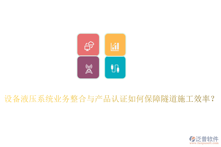 設(shè)備液壓系統(tǒng)業(yè)務(wù)整合與產(chǎn)品認(rèn)證如何保障隧道施工效率？