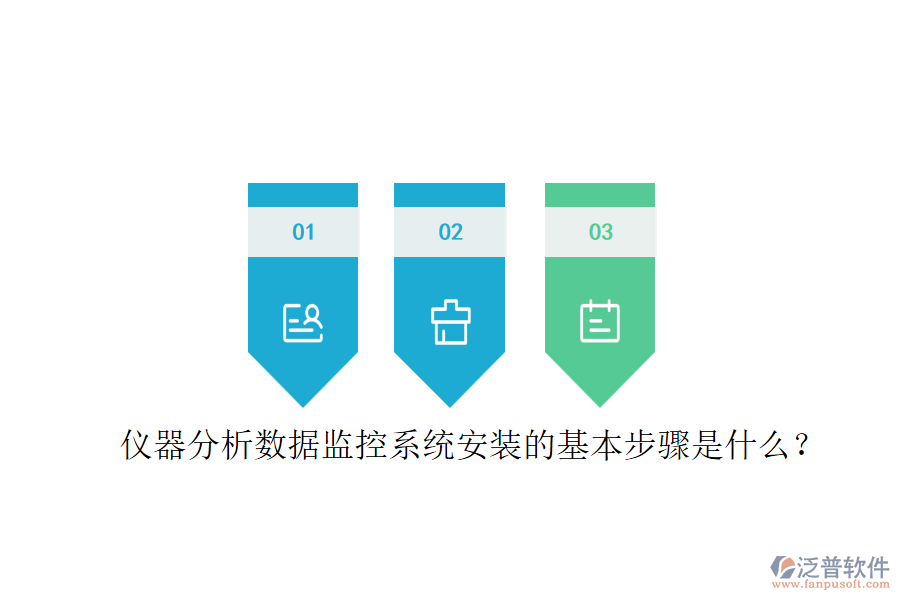 儀器分析數(shù)據(jù)監(jiān)控系統(tǒng)安裝的基本步驟是什么？