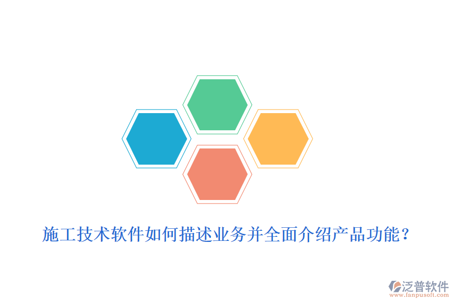 施工技術(shù)軟件如何描述業(yè)務(wù)并全面介紹產(chǎn)品功能？