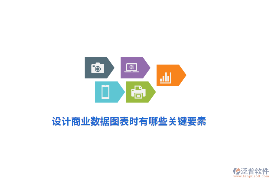 設(shè)計商業(yè)數(shù)據(jù)圖表時有哪些關(guān)鍵要素？