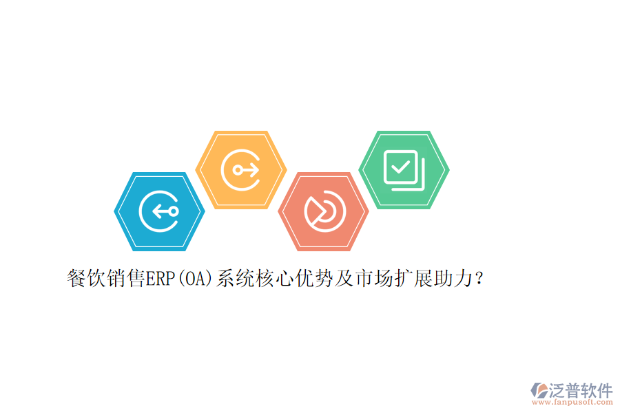 餐飲銷售ERP(OA)系統(tǒng)核心優(yōu)勢及市場擴展助力？