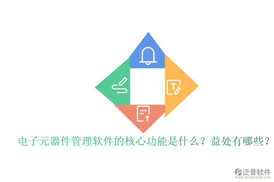 電子元器件管理軟件的核心功能是什么？益處有哪些？