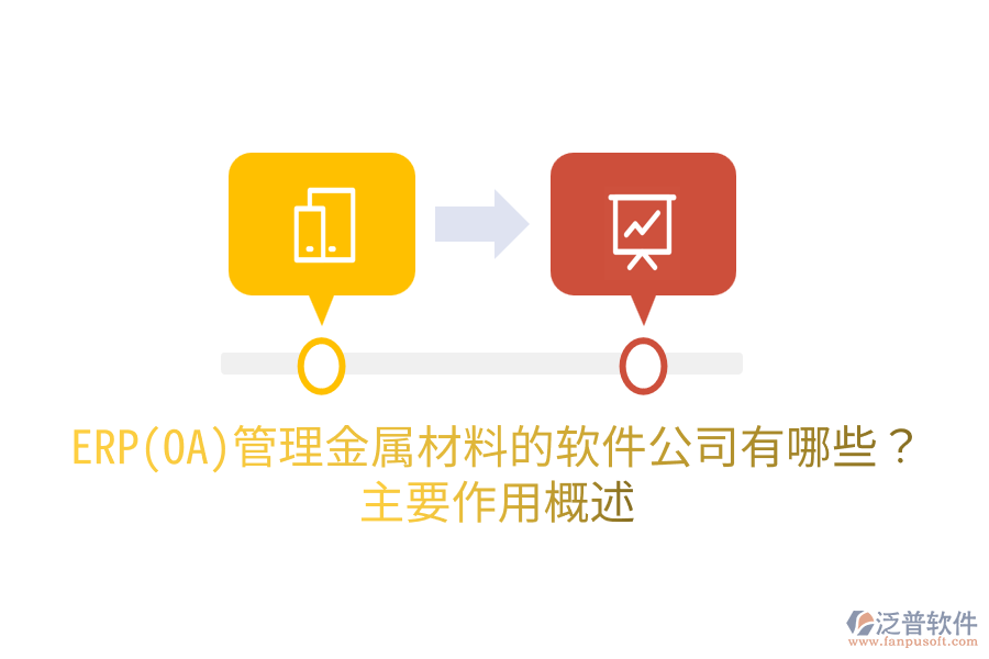  ERP(OA)管理金屬材料的軟件公司有哪些？主要作用概述