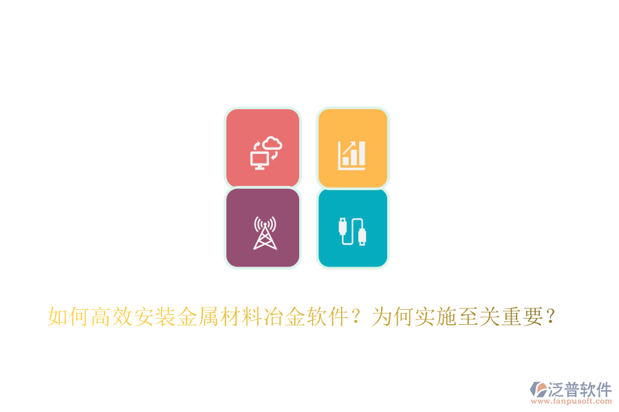 如何高效安裝金屬材料冶金軟件？為何實施至關重要？