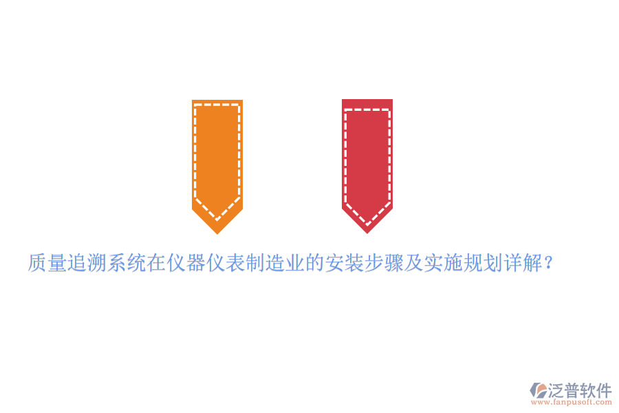 質(zhì)量追溯系統(tǒng)在儀器儀表制造業(yè)的安裝步驟及實(shí)施規(guī)劃詳解？