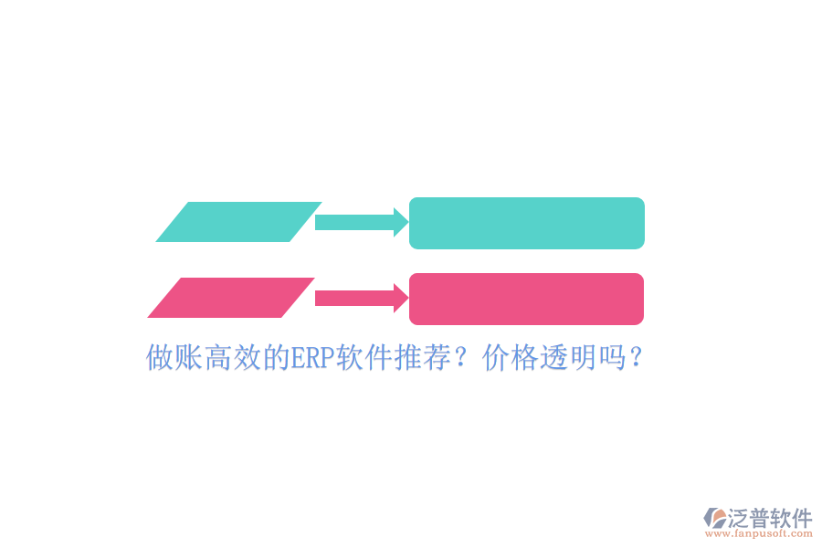 做賬高效的ERP軟件推薦？價(jià)格透明嗎？